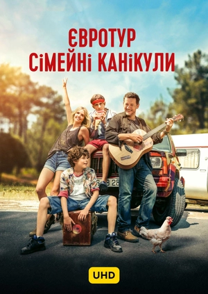 Євротур: Сімейні канікули UHD