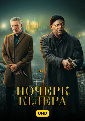 Почерк кілера UHD