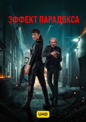 Эффект парадокса UHD