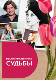 Необыкновенные судьбы