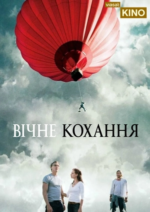 Вічне кохання