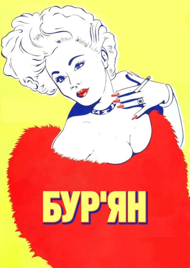 Бур'ян