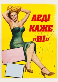 Леді каже «Ні»