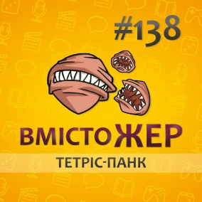 Вмістожер 138 — ТЕТРІС-ПАНК