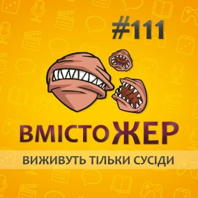 Вмістожер 111 — Виживуть тільки сусіди