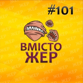 Вмістожер 101 — Прелюдія