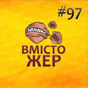Вмістожер 97 — Патрони, подавай