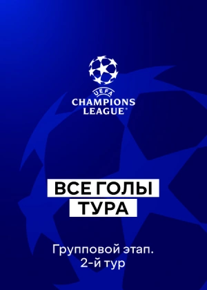 Лига чемпионов 25/26. Групповой этап. 2-й тур. Все голы тура