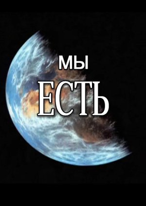 Мы есть