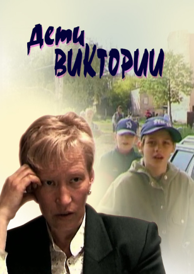 Дети Виктории