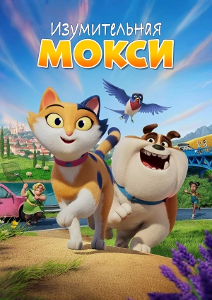 Изумительная Мокси