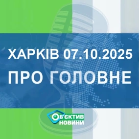 Харків уголос 7.10.2025р.| МГ«Об’єктив»