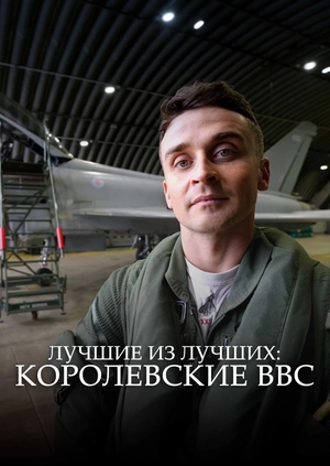 Лучшие из лучших: Королевские ВВС