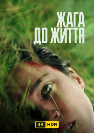 Жага до життя UHD HDR