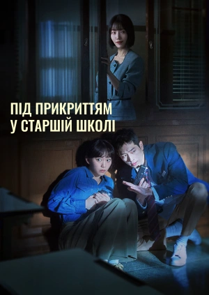 Під прикриттям у старшій школі