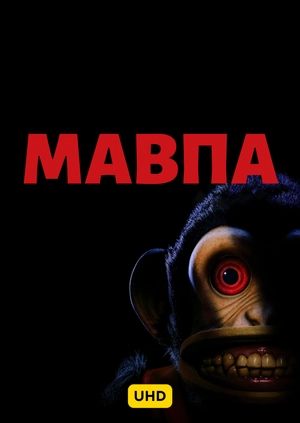 Мавпа UHD