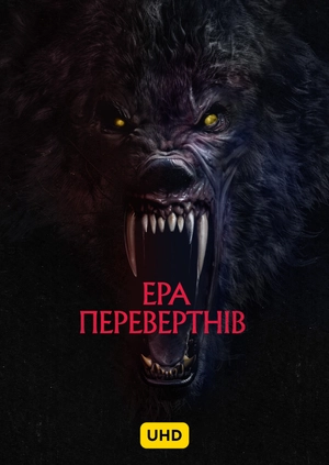 Ера перевертнів UHD
