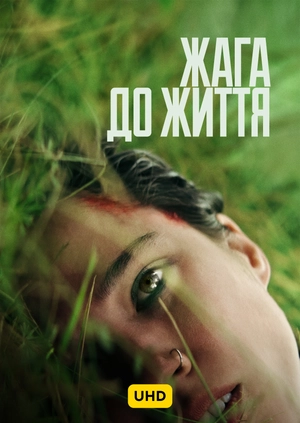 Жага до життя UHD