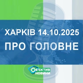 Харків уголос 14.10.2025р.| МГ«Об’єктив»