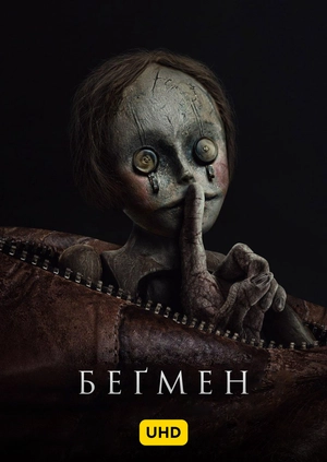 Беґмен UHD