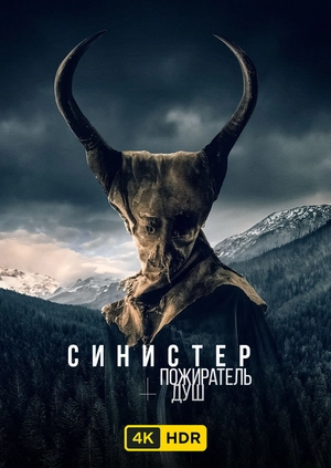 Синистер. Пожиратель душ UHD HDR