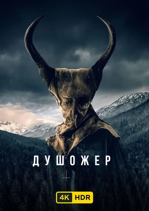 Душожер UHD HDR