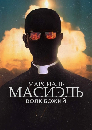 Марсиаль Масиэль: волк Божий