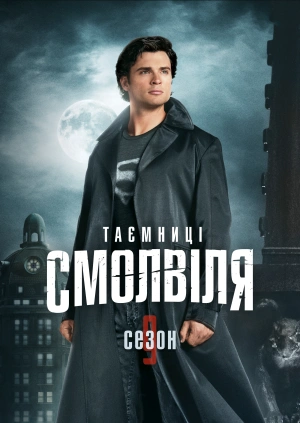 Таємниці Смолвіля (Сезон 9)