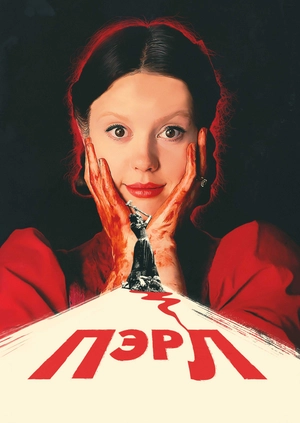 Пэрл