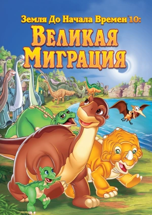 Земля до начала времен 10: Великая миграция