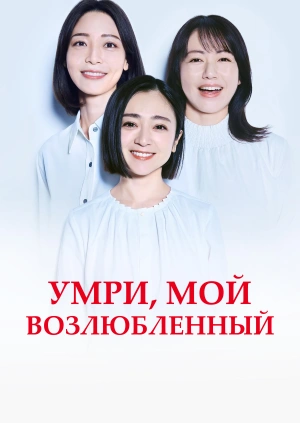 Умри, мой возлюбленный