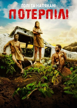 Голі та налякані: Потерпілі