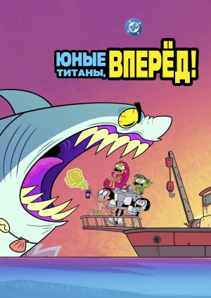 Юные Титаны, вперёд!