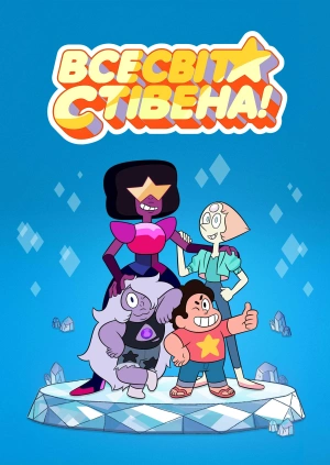 Всесвіт Стівена