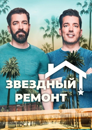 Звездный ремонт