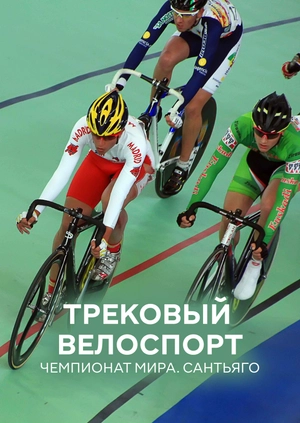 Трековый велоспорт. Чемпионат мира. Сантьяго