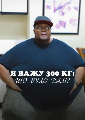 Я важу 300 кг: що було далі?