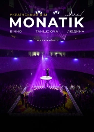 MONATIK "Вічно танцююча людина". Український дім (Анонс)