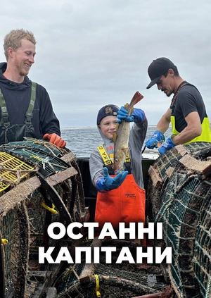 Останні капітани