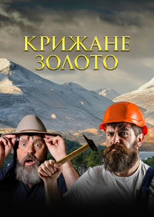 Крижане золото