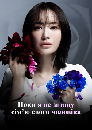 Поки я не знищу сім’ю свого чоловіка