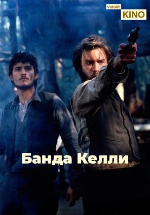 Банда Келли