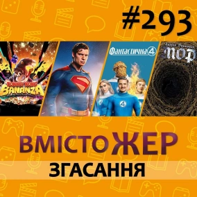 Вмістожер 293 — ЗГАСАННЯ