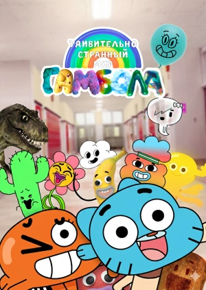 Удивительно странный мир Гамбола