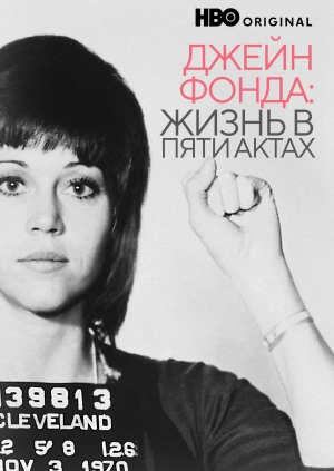 Джейн Фонда: Жизнь в пяти актах
