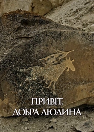 Привіт, добра людина