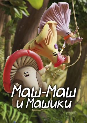 Маш-Маш и Машики