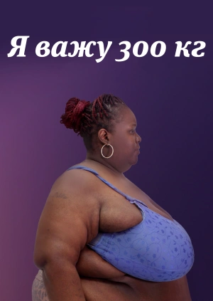 Я важу 300 кг