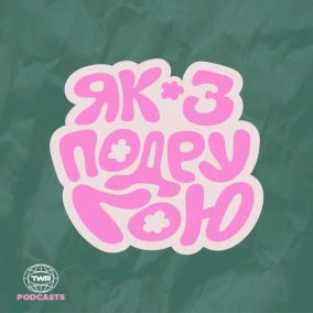 #42  Я не жертвую, бо сам(а) маю мало  Анна Ященко та Анна Гнатишина