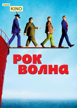 Рок-волна